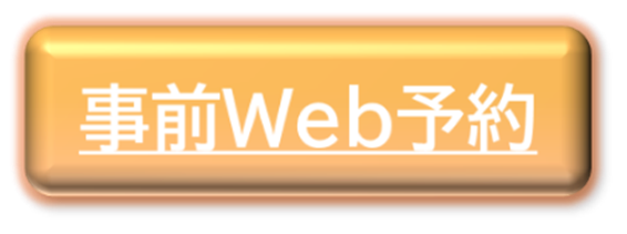 事前Web予約