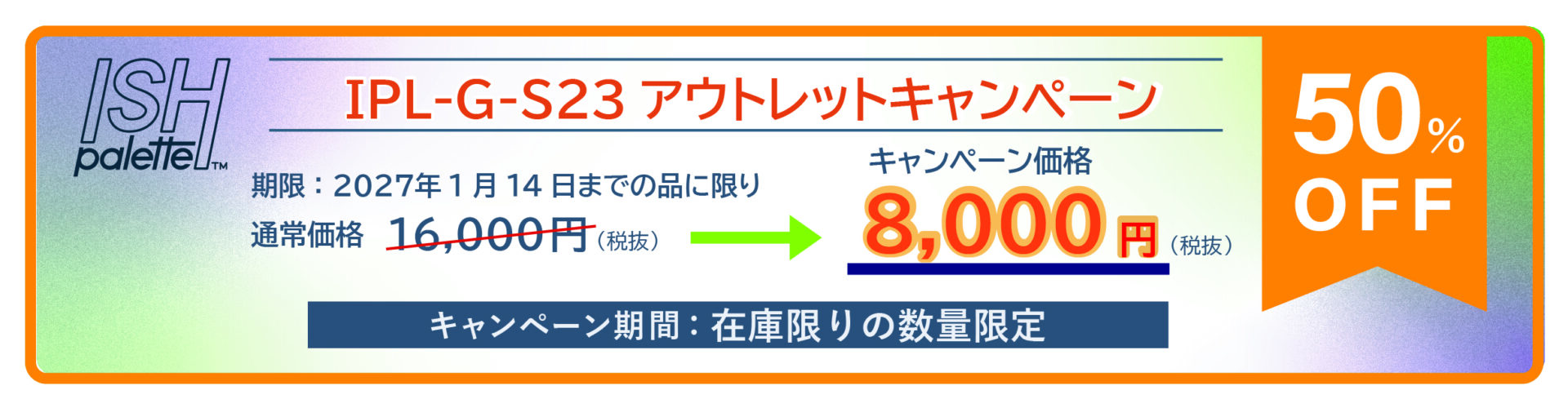 IPL-G-S23アウトレットキャンペーン